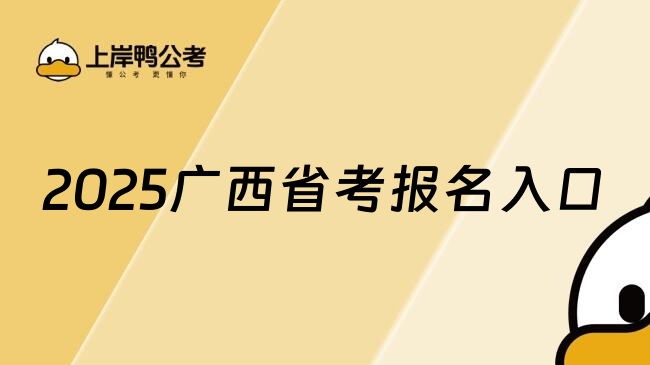 2025广西省考报名入口