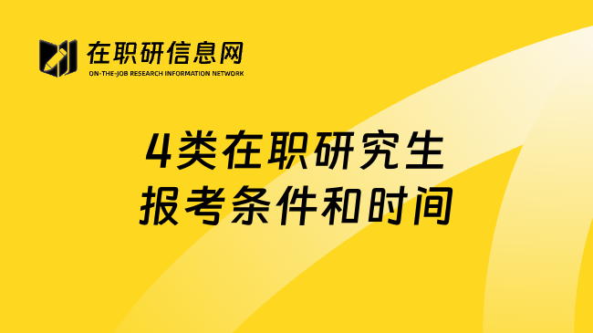 4类在职研究生报考条件和时间