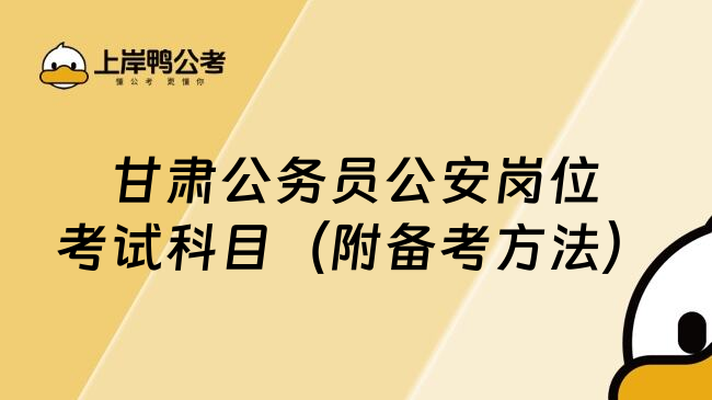 甘肃公务员公安岗位考试科目（附备考方法）