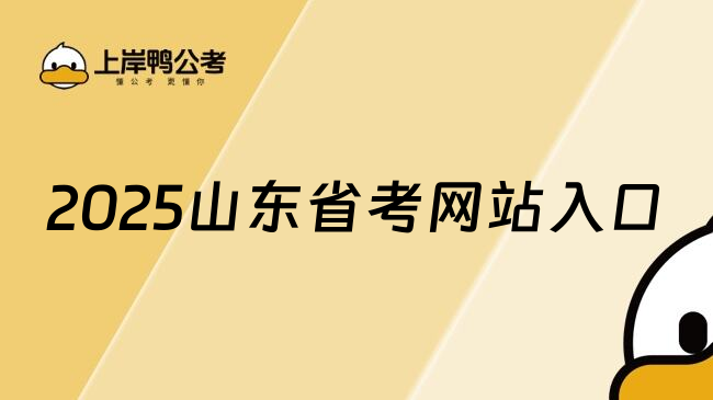 2025山东省考网站入口