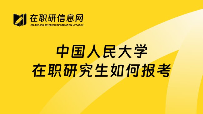 中国人民大学在职研究生如何报考