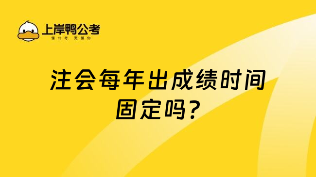 注会每年出成绩时间固定吗?