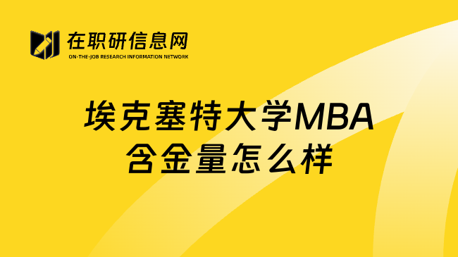 埃克塞特大学MBA含金量怎么样