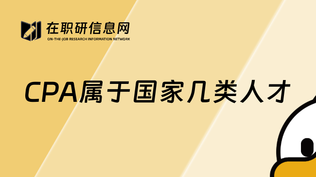 CPA属于国家几类人才