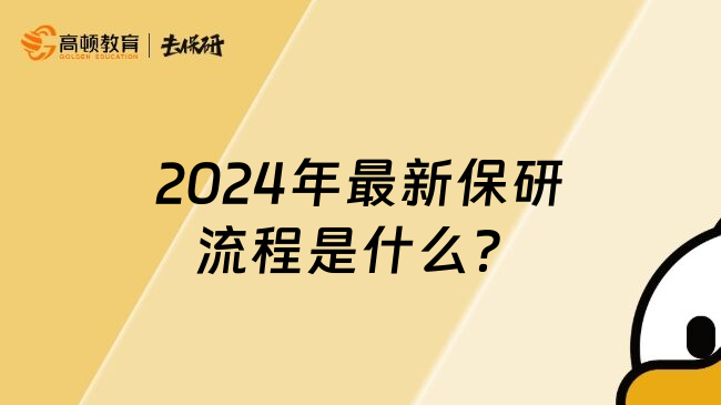 2024年最新保研流程是什么？