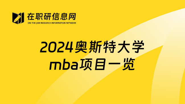 2024奥斯特大学mba项目一览