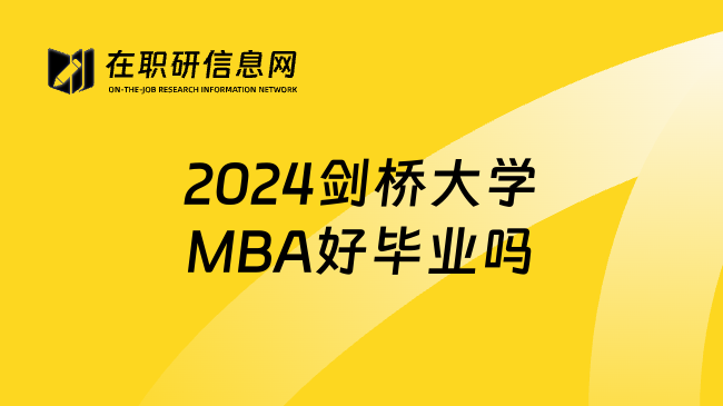 2024剑桥大学MBA好毕业吗