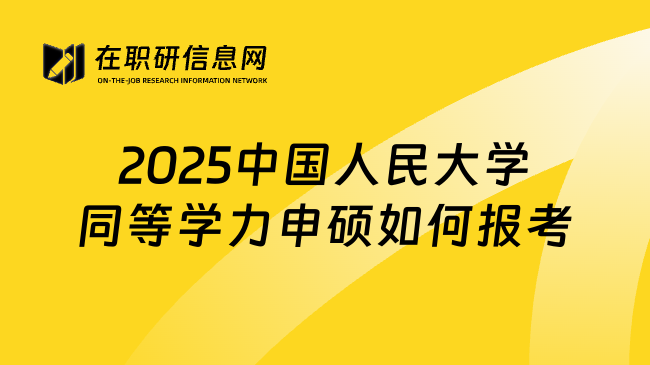 2025中国人民大学同等学力申硕如何报考