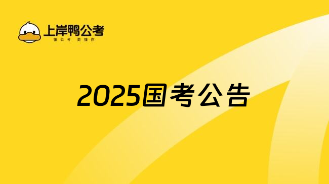 2025国考公告