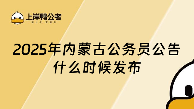 2025年内蒙古公务员公告什么时候发布