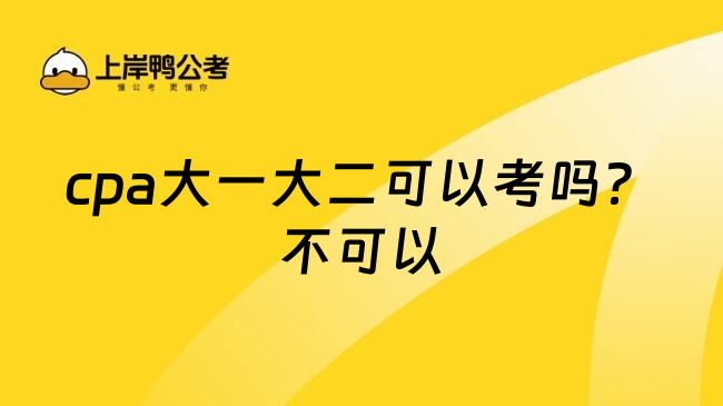 cpa大一大二可以考吗？不可以