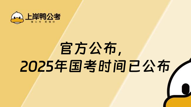 官方公布，2025年国考时间已公布