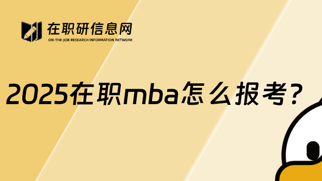 2025在职mba怎么报考？