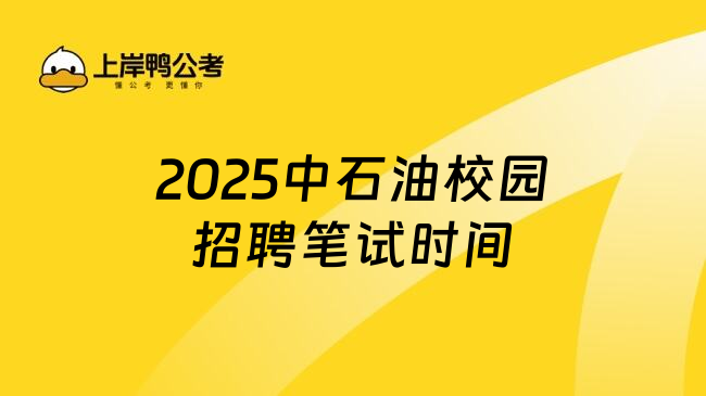 2025中石油校园招聘笔试时间