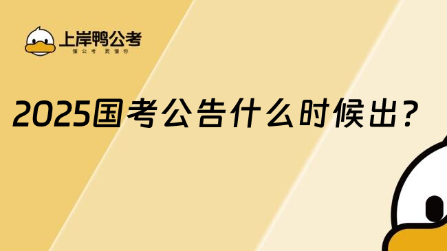 2025国考公告什么时候出？