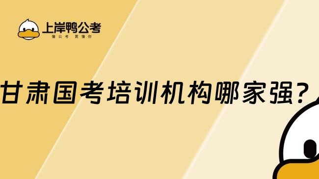 甘肃国考培训机构哪家强？