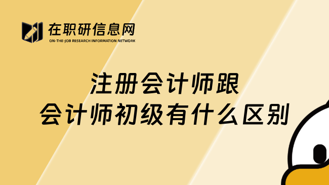 注册会计师跟会计师初级有什么区别