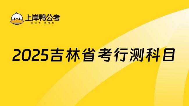 2025吉林省考行测科目