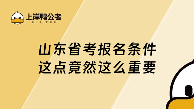 山东省考报名条件这点竟然这么重要