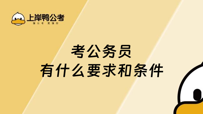 考公务员有什么要求和条件