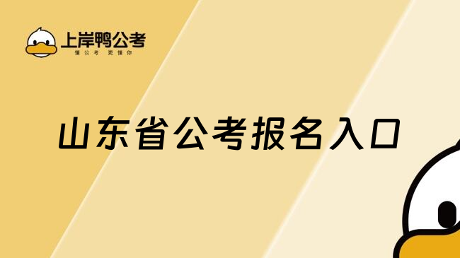 山东省公考报名入口