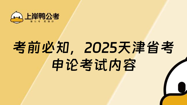 考前必知，2025天津省考申论考试内容