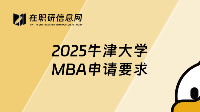 2025牛津大学MBA申请要求