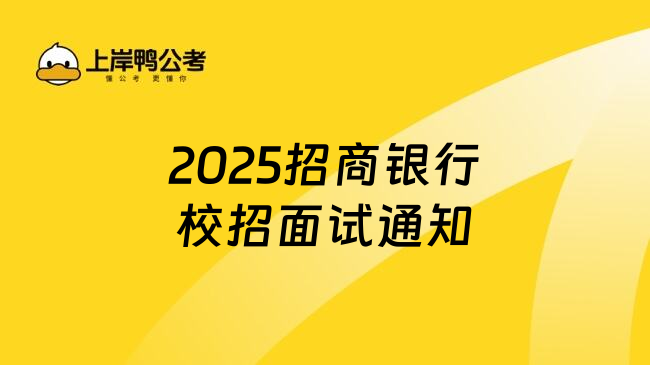 2025招商银行校招面试通知