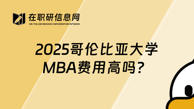 2025哥伦比亚大学MBA费用高吗？