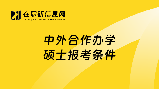 中外合作办学硕士报考条件