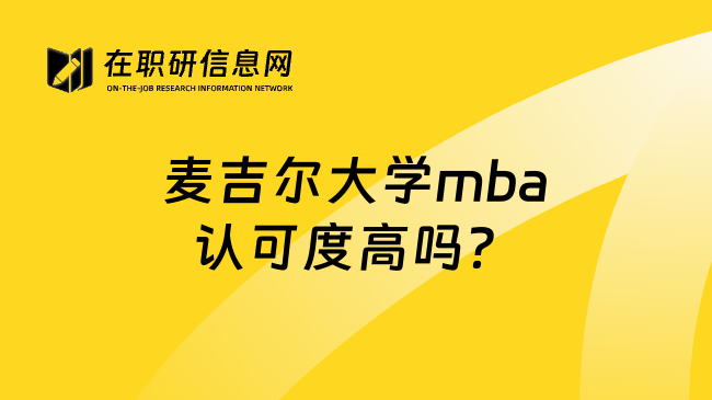 麦吉尔大学mba认可度高吗？