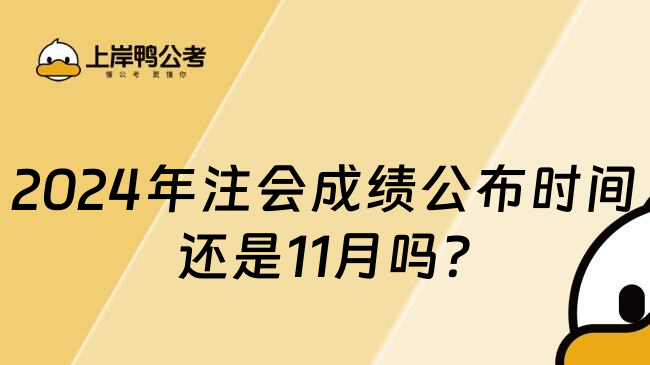 2024年注会成绩公布时间还是11月吗?