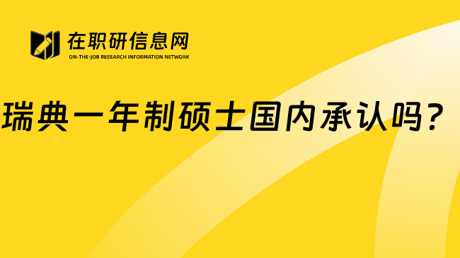 瑞典一年制硕士国内承认吗？