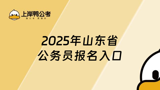 2025年山东省公务员报名入口