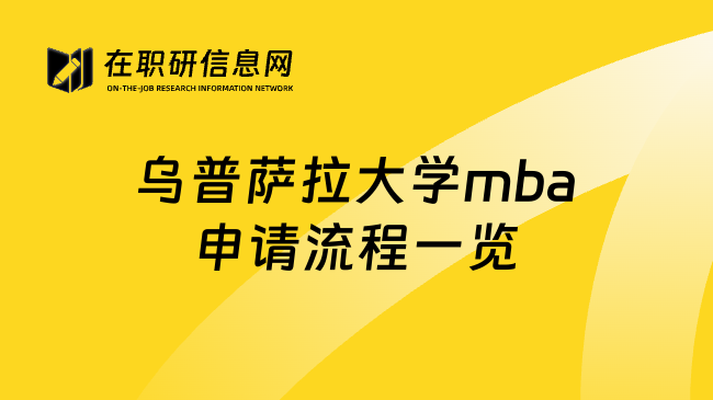 乌普萨拉大学mba申请流程一览