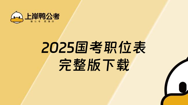 2025国考职位表完整版下载