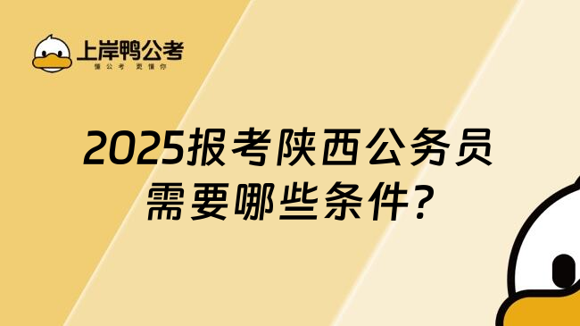 2025报考陕西公务员需要哪些条件?