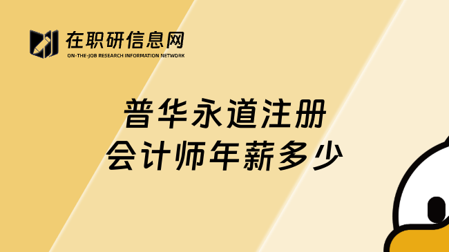 普华永道注册会计师年薪多少