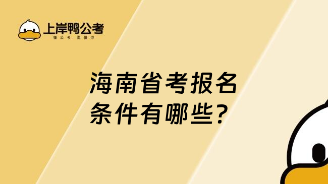 海南省考报名条件有哪些？