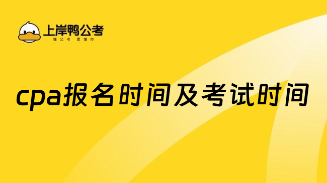 cpa报名时间及考试时间