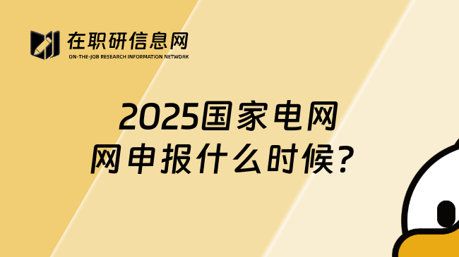 2025国家电网网申报什么时候？