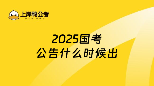 2025国考公告什么时候出