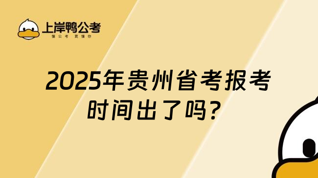 2025年贵州省考报考时间出了吗？