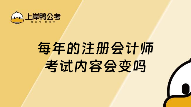 每年的注册会计师考试内容会变吗