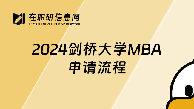 2024剑桥大学MBA申请流程