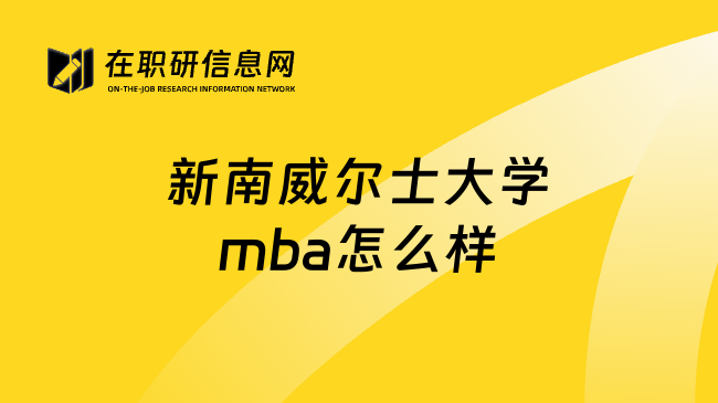 新南威尔士大学mba怎么样