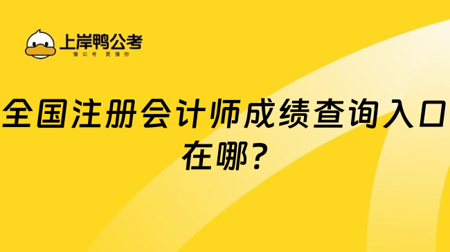 全国注册会计师成绩查询入口在哪?