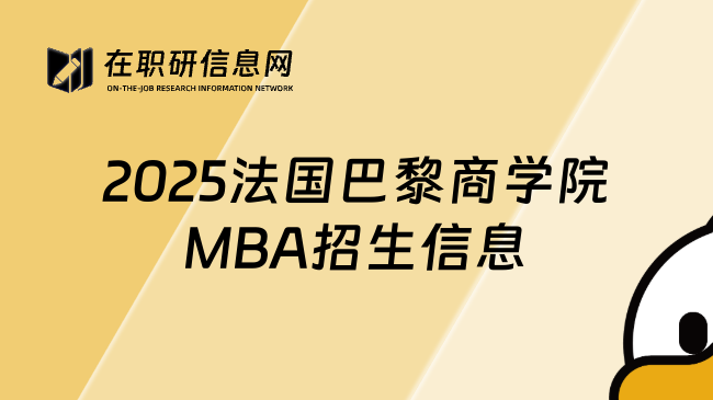 2025法国巴黎商学院MBA招生信息