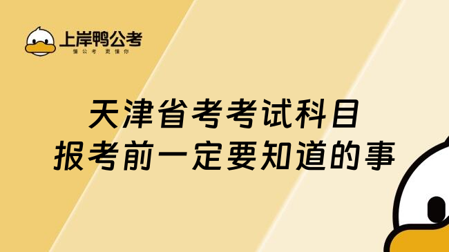 天津省考考试科目报考前一定要知道的事