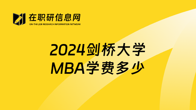 2024剑桥大学MBA学费多少